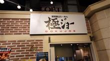 ラーメン探訪 Vol.746