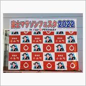 富士マラソンフェスタ2022