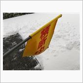 今年最後の旗持ち