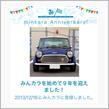 祝・みんカラ歴9年！