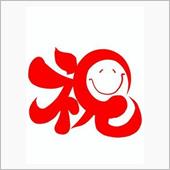 祝