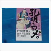 孔明のヨメ。　14巻