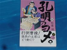 孔明のヨメ。　14巻