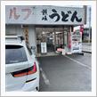 週末うどんランチとつまみを買いに ちょこっとドライブ🚗