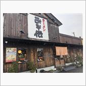 ラーメン みそ伝 八山田店 ...