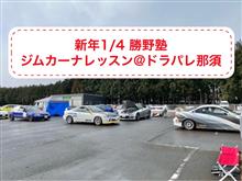 「募集」23年は1/4勝野塾ジムカーナレッスン@DP那須から