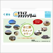 よかっぺ♪ほこ旅ドライブスタ ...