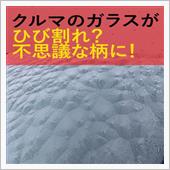 ▶　クルマのガラスがこんな模 ...