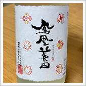 今週の晩酌 〜 鳳凰美田(小 ...