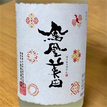 今週の晩酌 〜 鳳凰美田(小林酒造・栃木県) 鳳凰美田 2022飛翔蔵 Limited Edition 