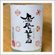今週の晩酌 〜 鳳凰美田(小林酒造・栃木県) 鳳凰美田 2022飛翔蔵 Limited Edition
