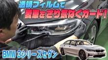 【BMW３series sedan】透明フィルムでさり気なく愛車をガード！！