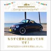 愛車と出会って8年！
