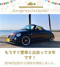 愛車と出会って8年！