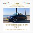 愛車と出会って8年！