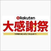 大感謝祭xポイントアップ