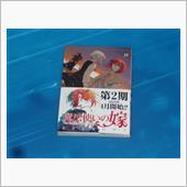 魔法使いの嫁　18巻