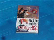 魔法使いの嫁　18巻