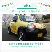 愛車と出会って1年！