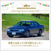 愛車と出会って7年！