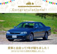 愛車と出会って7年！