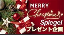 💖Spiegel クリスマスプレゼント企画💖
