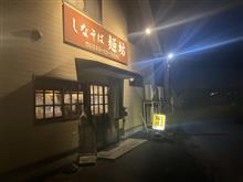 新あしあと♪♪ 618 1年振りの訪問!! しなそば 麺坊(しなそば めんぼう)さん!!!^^;;v -鹿沼市- 新あしあと♪♪ 618 1年振りの訪問!! しなそば 麺坊(しなそば めんぼう)さん!!!^^;;v -鹿沼市-