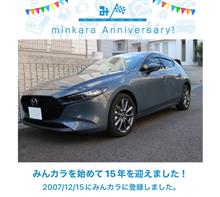 祝・みんカラ歴15年！
