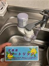カートリッジ交換〜🚰