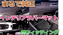 【VEZEL】まるで純正品？ヴェゼルにインテリアラバーマット装着で内装ギア上げマジパねえ！もっと早く買っておけば良かった【Honda】