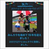 祝・みんカラ歴15年！