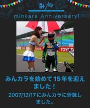 祝・みんカラ歴15年！