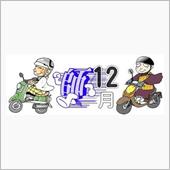 坊さんらもが 走り出す・・・