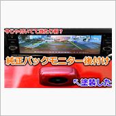 日産キューブに純正のバックモ ...
