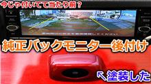 日産キューブに純正のバックモニターを後付けしてみた。