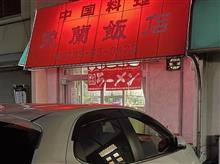 新あしあと♪♪　６１９　英蘭飯店　テイクアウト！！！　＠ｐ＠;;;b　-鹿沼市-