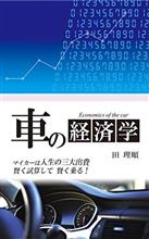 車の経済学(65)走行距離課税の経済学② 車の経済学(65)走行距離課税の経済学②