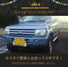 愛車と出会って5年！