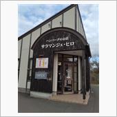 肉汁ハンバーグ。サラマンジェ ...