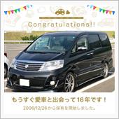 愛車と出会って16年！