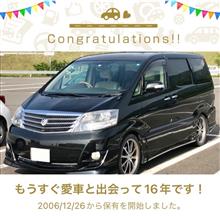 愛車と出会って16年！
