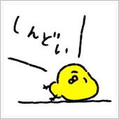 なんか疲れが抜けない