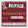 VELENO素敵～(￣▽￣)
