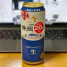 サッポロ 静岡麦酒🍺 〜 シュッとしたNewグラスと共に♫
