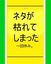 一回休み