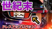 【VEZEL】ヴェゼルのリアデザインを世紀末風にアレンジカスタム？ドレスアップリベットを使って個性を際立たせろ！【Honda】