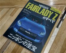 「フェアレディＺのすべて」発売