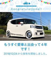 愛車と出会って4年！