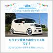 愛車と出会って4年！