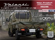 キーレス操作でモーション点灯！現行ハイゼットトラック/ジャンボ用テールランプ発売！